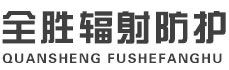 阿里全胜辐射防护工程有限公司